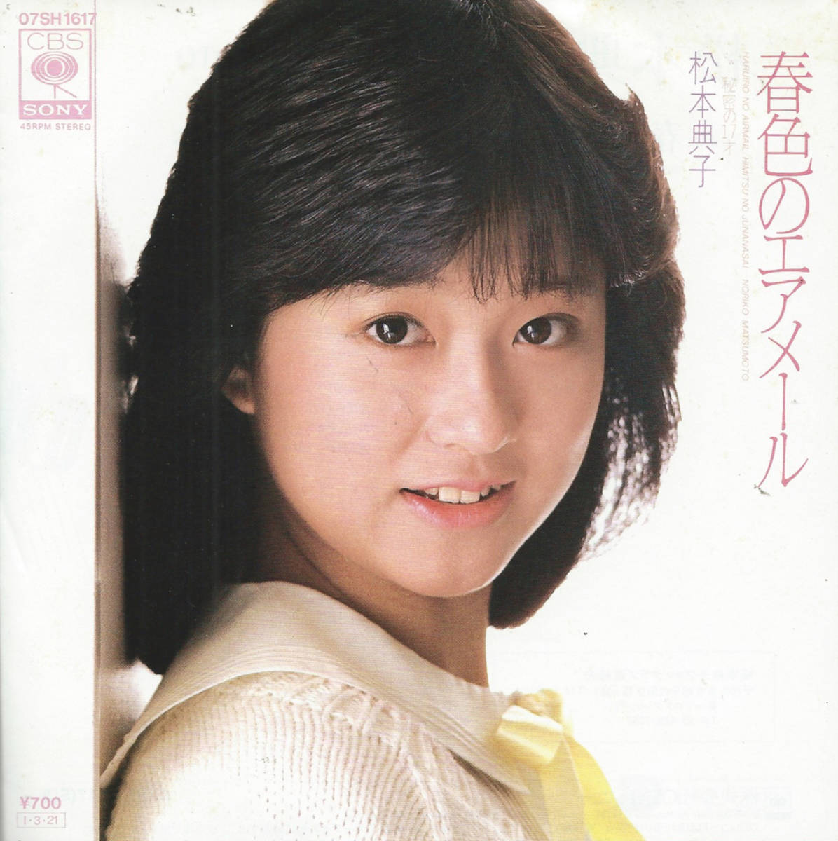 松本典子「春色のエアメール／秘密の17才」EPO／小坂明子 ＜EP＞ ポストカード付き_画像1