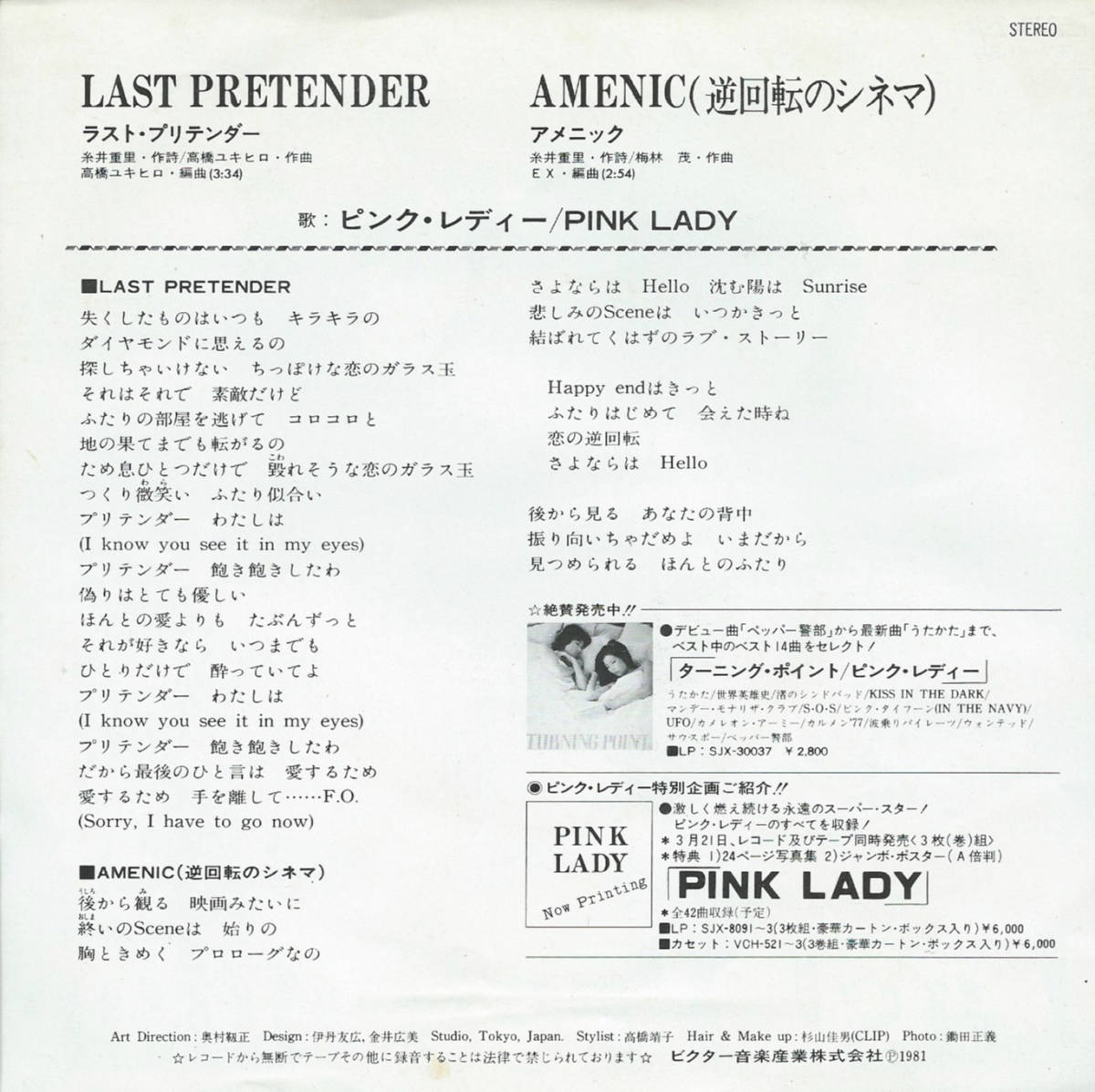 ピンク・レディー「Last Pretender ラスト・プリテンダー ピンク・レディー「Last Pretender ラスト・プリテンダー