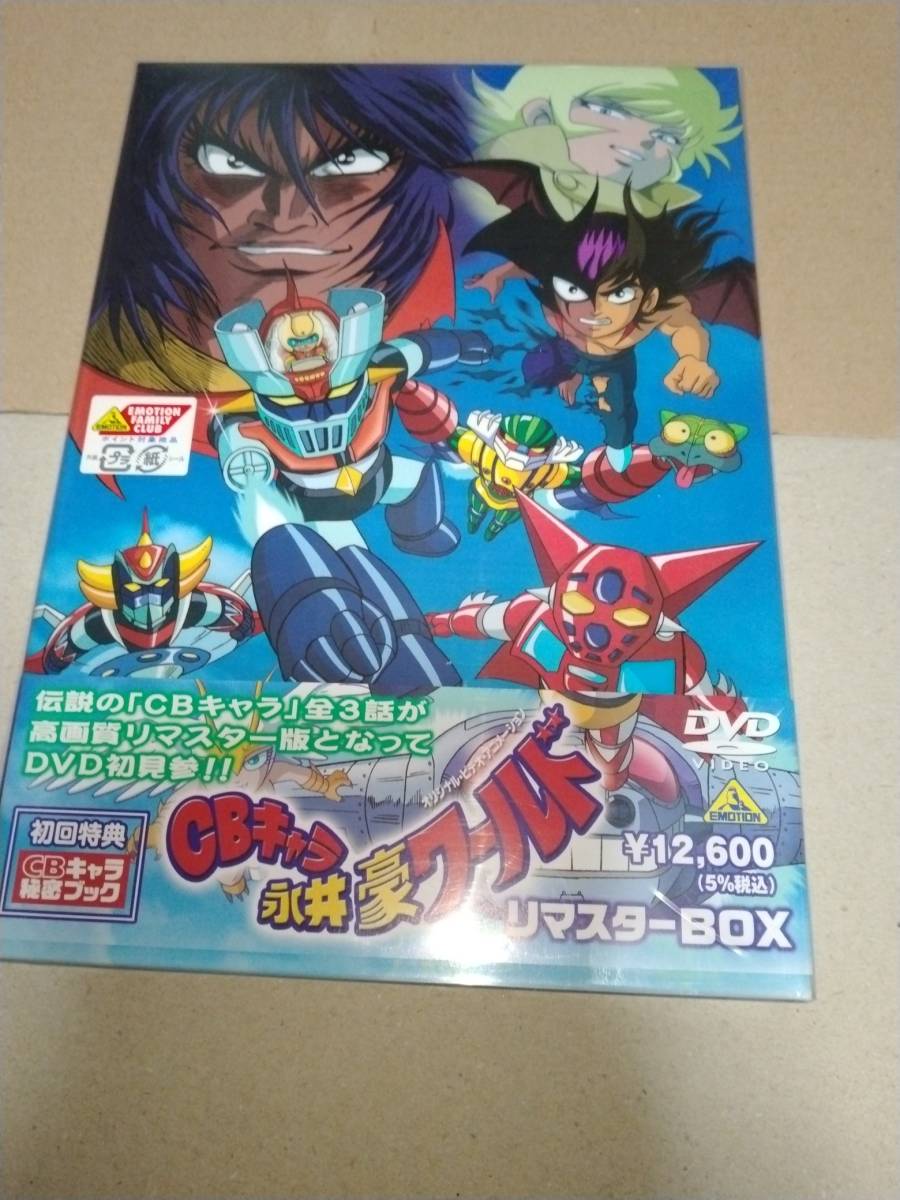 訳あり商品 新品未開封 CBキャラ永井豪ワールド リマスターBOX