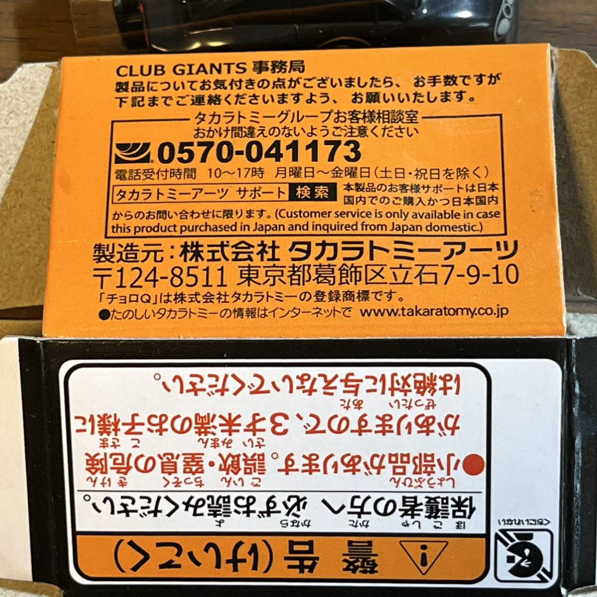 巨人ファン向け チョロＱ ジャイアンツファンクラブ限定 CLUB GIANTS オリジナルモデル2023の画像6