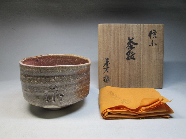 ■『信楽茶碗』上田寿方 造・萌の窯■検）わらび手写し茶碗