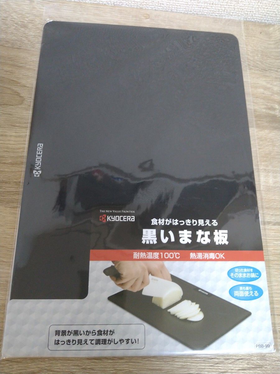 京セラ黒いまな板　新品未使用品　耐熱温度100℃  熱湯消毒OK