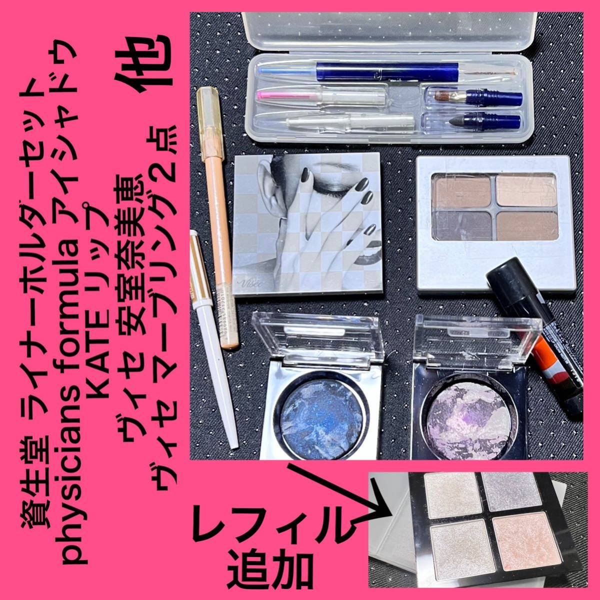 【送料無料】資生堂 KATE ヴィセ／安室奈美恵 ミツヨシ physicians formula コスメ まとめ売り アイシャドウ アイライナー ９点