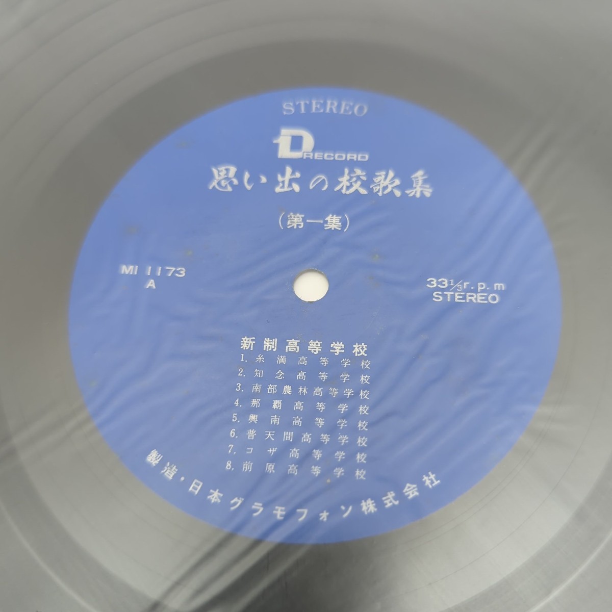 レコード 2LP / 思い出の校歌集 沖縄県 旧制中学校 新制高等学校 / 第1集 / 糸満 知念 コザ 前原_画像6