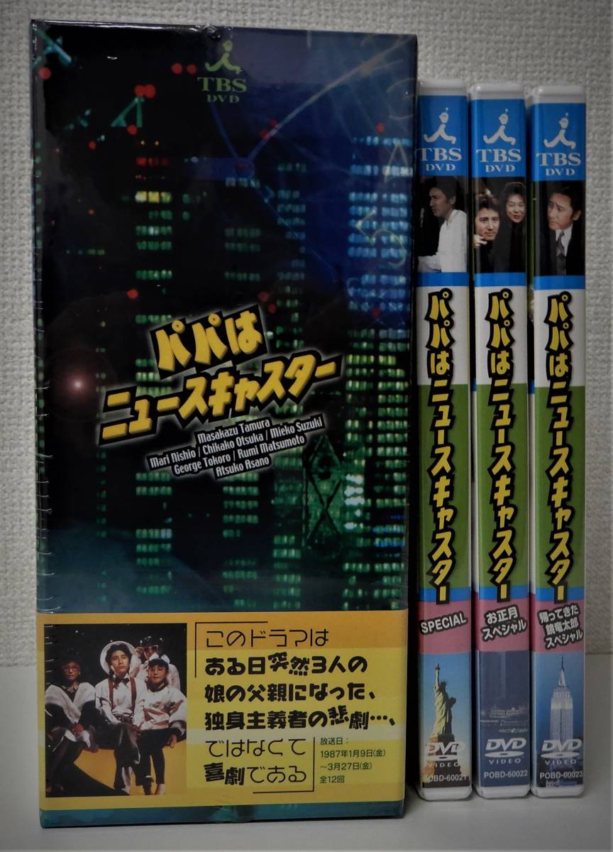 (送料無料 未使用 未開封 DVD BOX + SP3巻)パパはニュースキャスター 田村正和 西尾麻里 大塚ちか子 鈴木美恵子 所ジョージ 浅野温子 TBS (送料無料 未使用 未開封 DVD BOX + SP3巻)パパはニュースキャスター 田村正和 西尾麻里 大塚ちか子 鈴木美恵子 所ジョージ 浅野温子 TBS