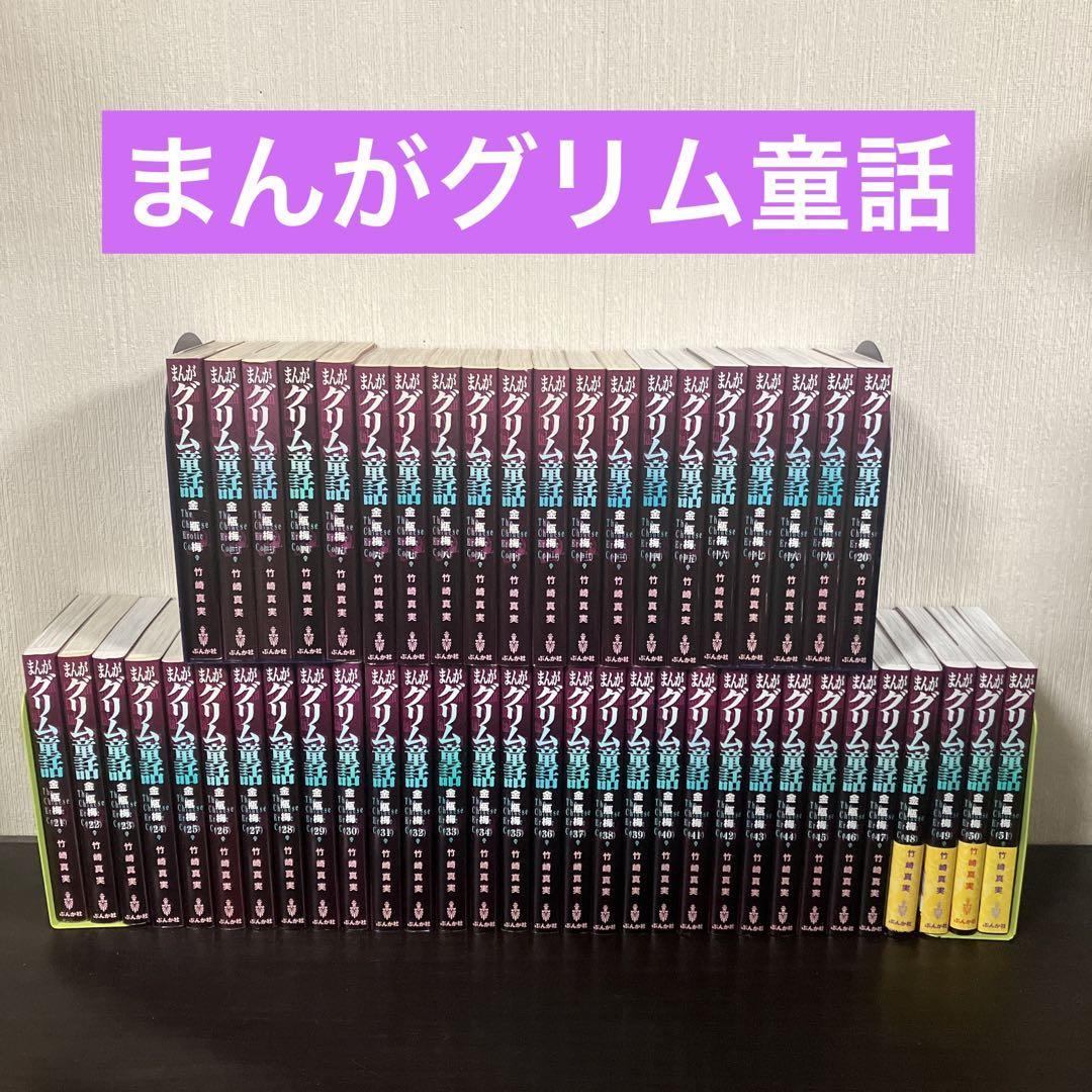 まんがグリム童話 1巻〜51巻 非全巻 セット|PayPayフリマ
