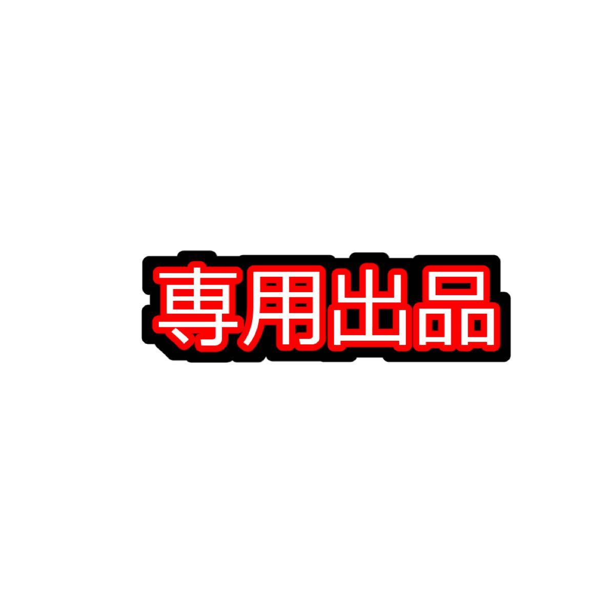専用出品|PayPayフリマ