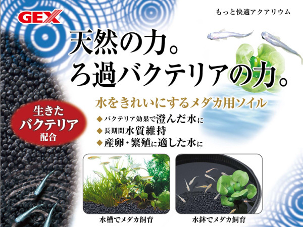 GEX メダカ水景 メダカの天然ろ過ソイル 2.5L 熱帯魚 観賞魚用品 水槽用品 砂 ジェックス_画像2