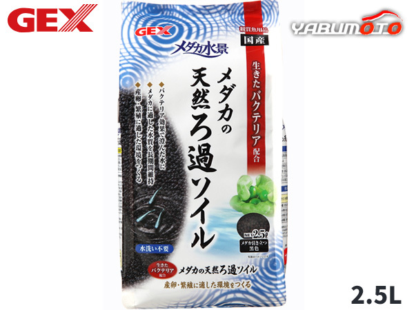 GEX メダカ水景 メダカの天然ろ過ソイル 2.5L 熱帯魚 観賞魚用品 水槽用品 砂 ジェックス_画像1