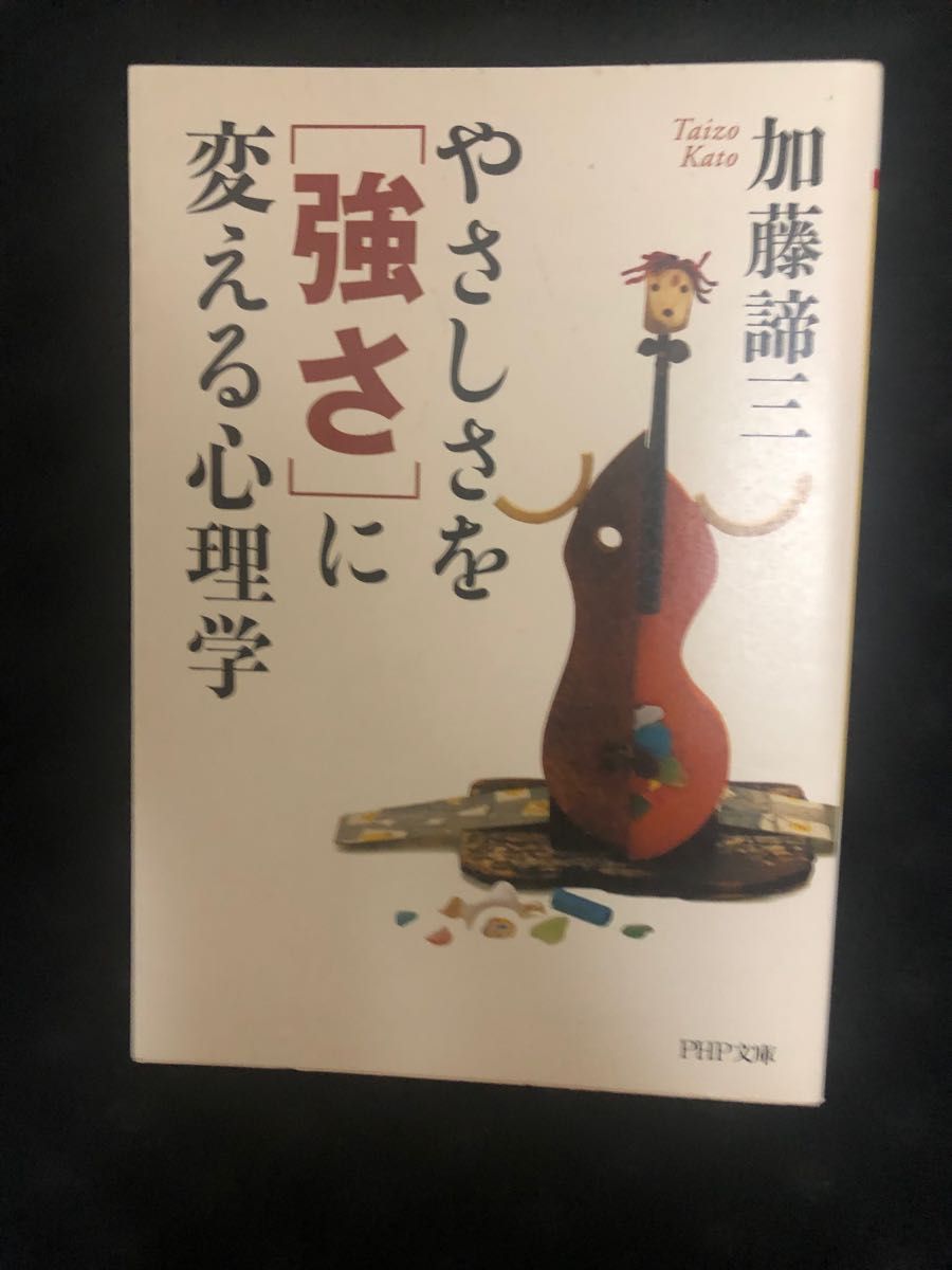 やさしさを「強さ」に変える心理学 （ＰＨＰ文庫） 加藤諦三／著