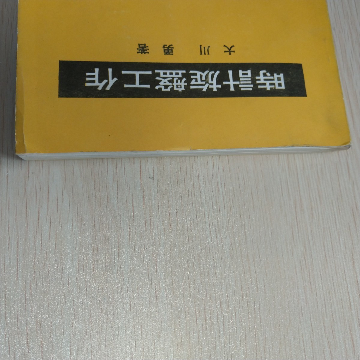 時計旋盤工作 大川勇著 状態良いです