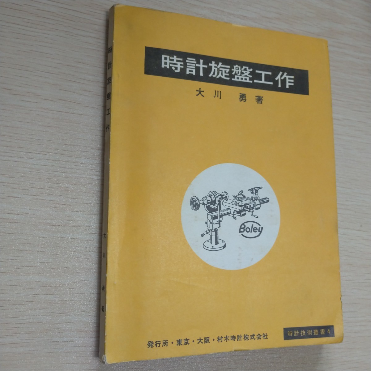 時計旋盤工作 大川勇著 状態良いです