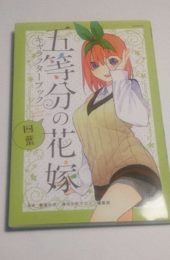 五等分の花嫁 単行本13フルカラー・単行本14・ 四葉 キャラクターブック 