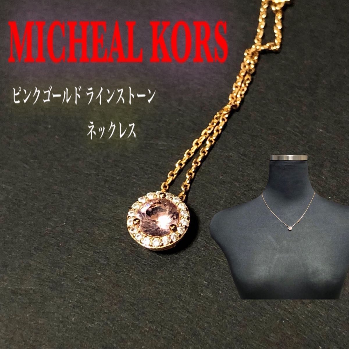 【極美品】MICHEAL KORS マイケルコース ゴールド・ピンク ラインストーン ネックレス 925