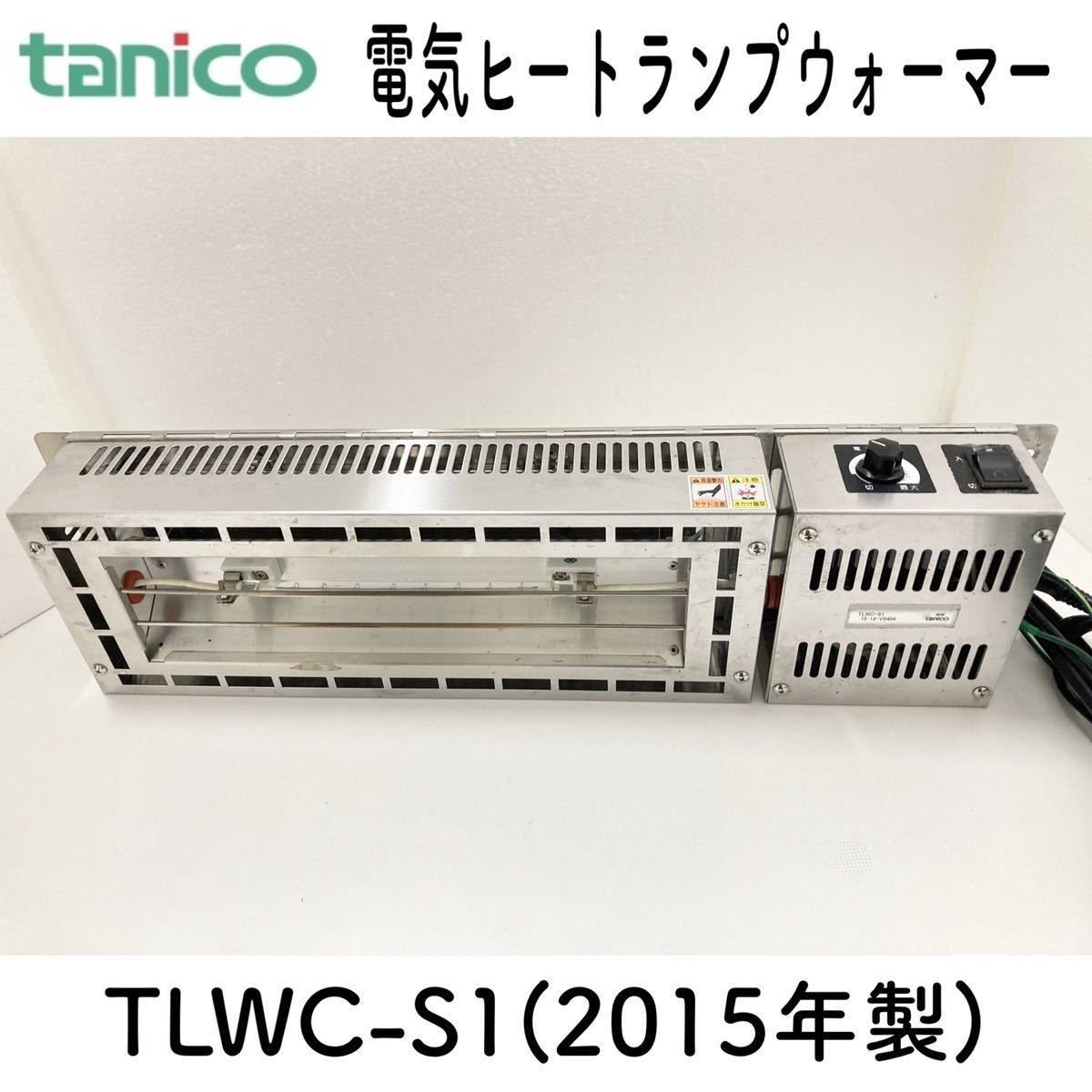 国内外の人気が集結 tanico 2015年製 TLWC-S1 電気ヒートランプウォーマー タニコー 堀③) 単相100V (H-1-3) 業務用 機器 厨房 電力調整機能付 棚下取付 その他