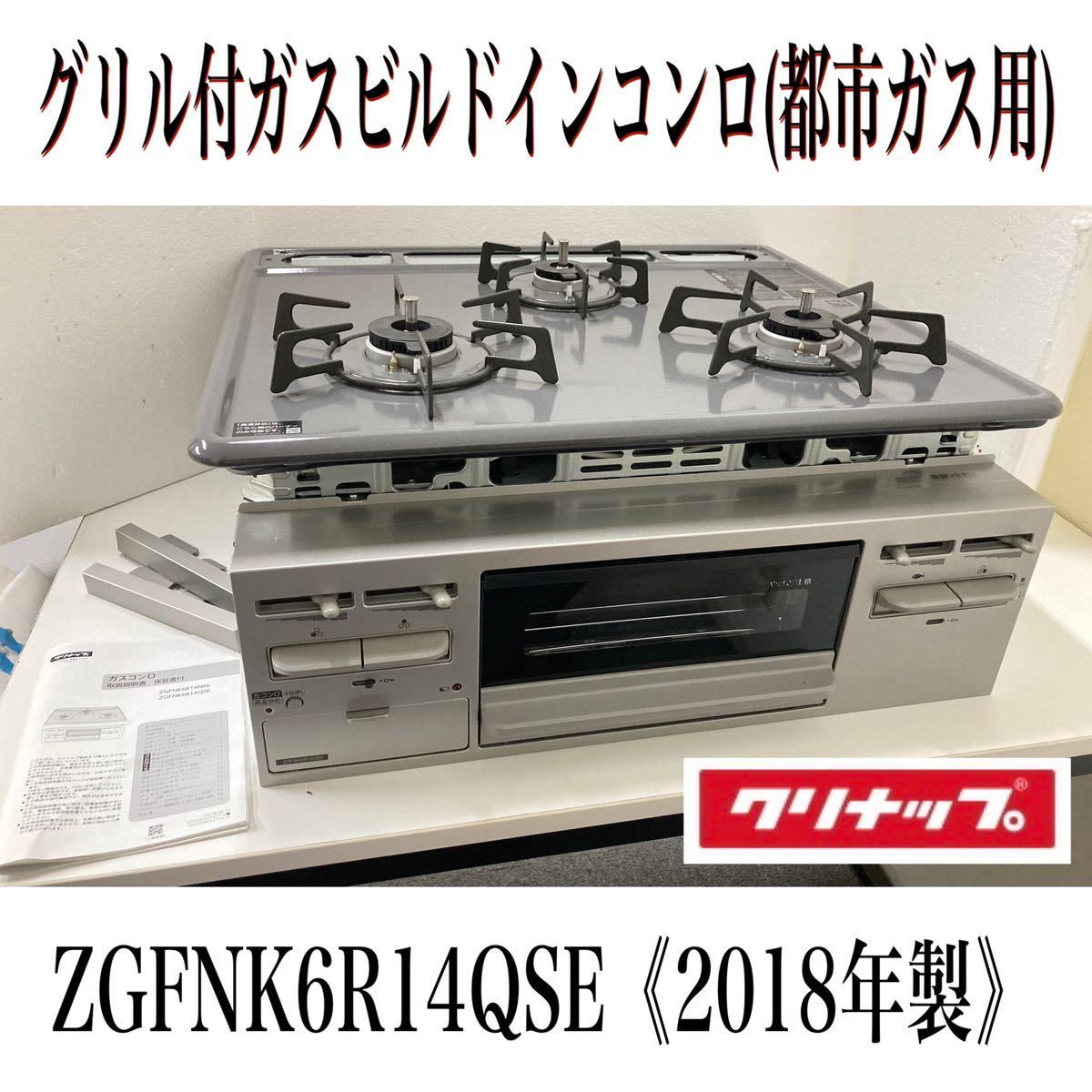 即納！最大半額！ グリル ガスコンロ ZGFNK6R14QSE 【都市ガス用】2018