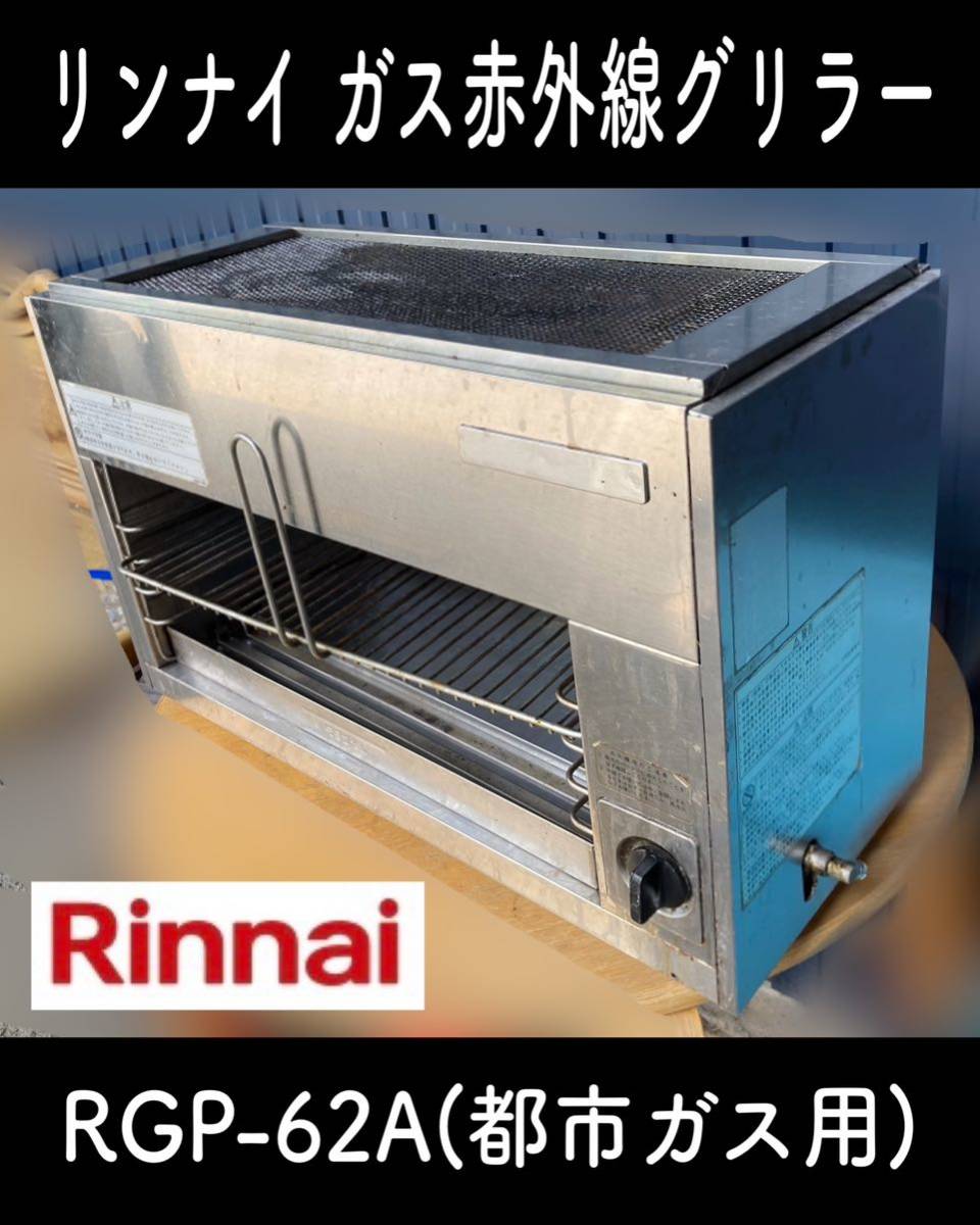 Bibian 比比昂- 堀) Rinnai ガス赤外線グリラー( 都市ガス用 Bibian 比比昂- 堀) Rinnai ガス赤外線グリラー( 都市ガス用
