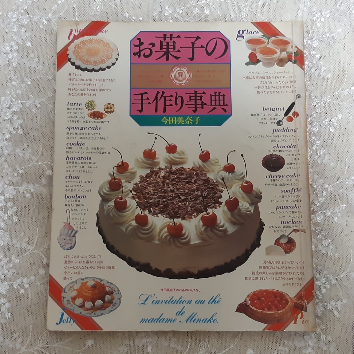【希少・昭和レトロ】お菓子の手作り事典　今田 美奈子