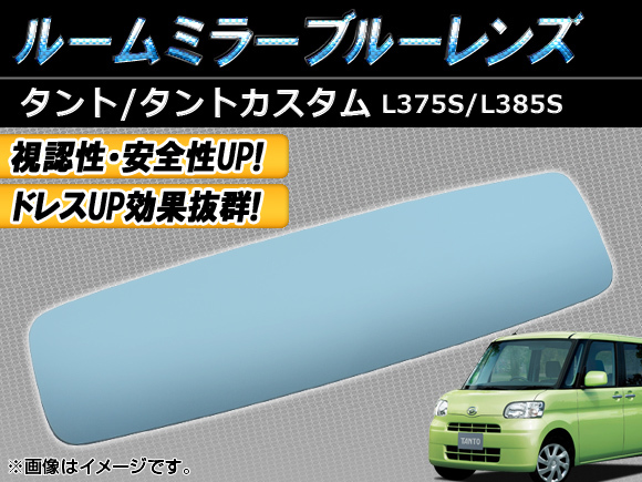 ルームミラーブルーレンズ ダイハツ タント/タントカスタム L375S/L385S 2007年12月～2013年10月 AP-BL-73_画像1