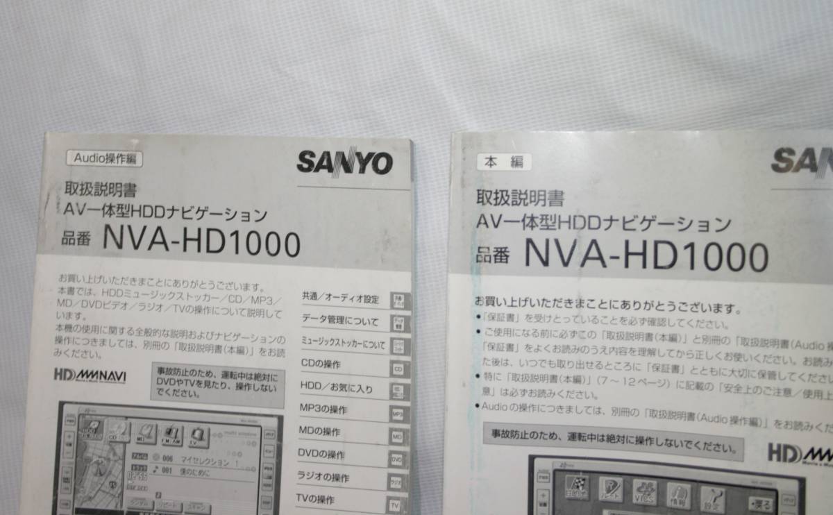 SANYO　サンヨー　NVA-HD1000　HDDナビ　取説　取扱説明書　本篇オーディオ操作編セット