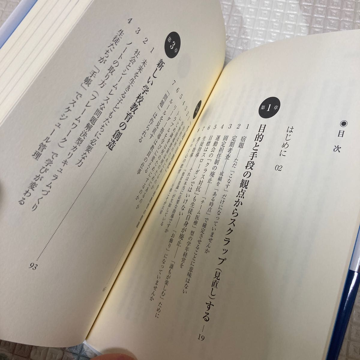 学校の「当たり前」をやめた。　生徒も教師も変わる！公立名門中学校長の改革 工藤勇一／著