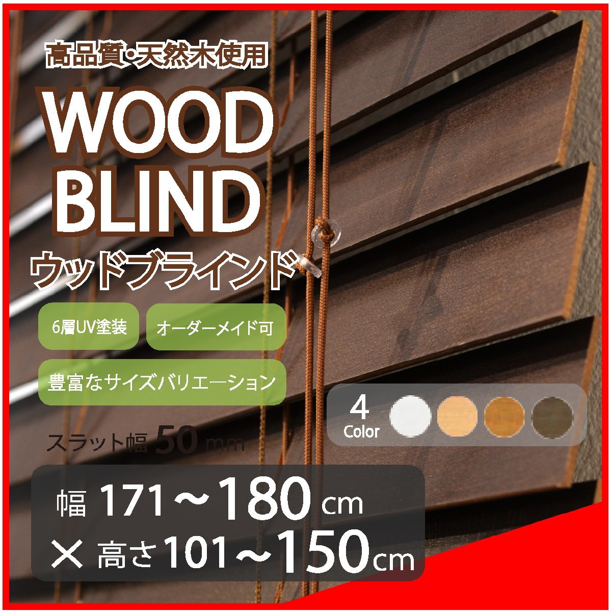 窓枠に合わせてサイズ加工が可能 高品質 木製 ウッド ブラインド オーダー可 スラット(羽根)幅50mm 幅171～180cm×高さ101～150cm_画像1