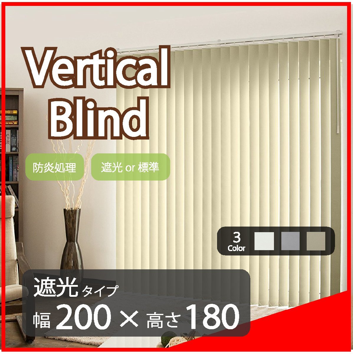 日本に 高品質 Verticalblind カーテン ブラインド タテ型 縦型 既成