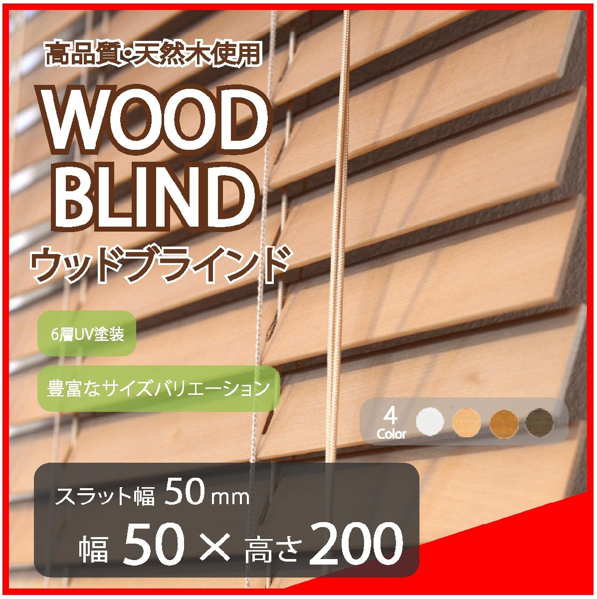 高品質 ウッドブラインド 木製 ブラインド 既成サイズ スラット(羽根)幅50mm 幅50cm×高さ200cm ライトブラウン