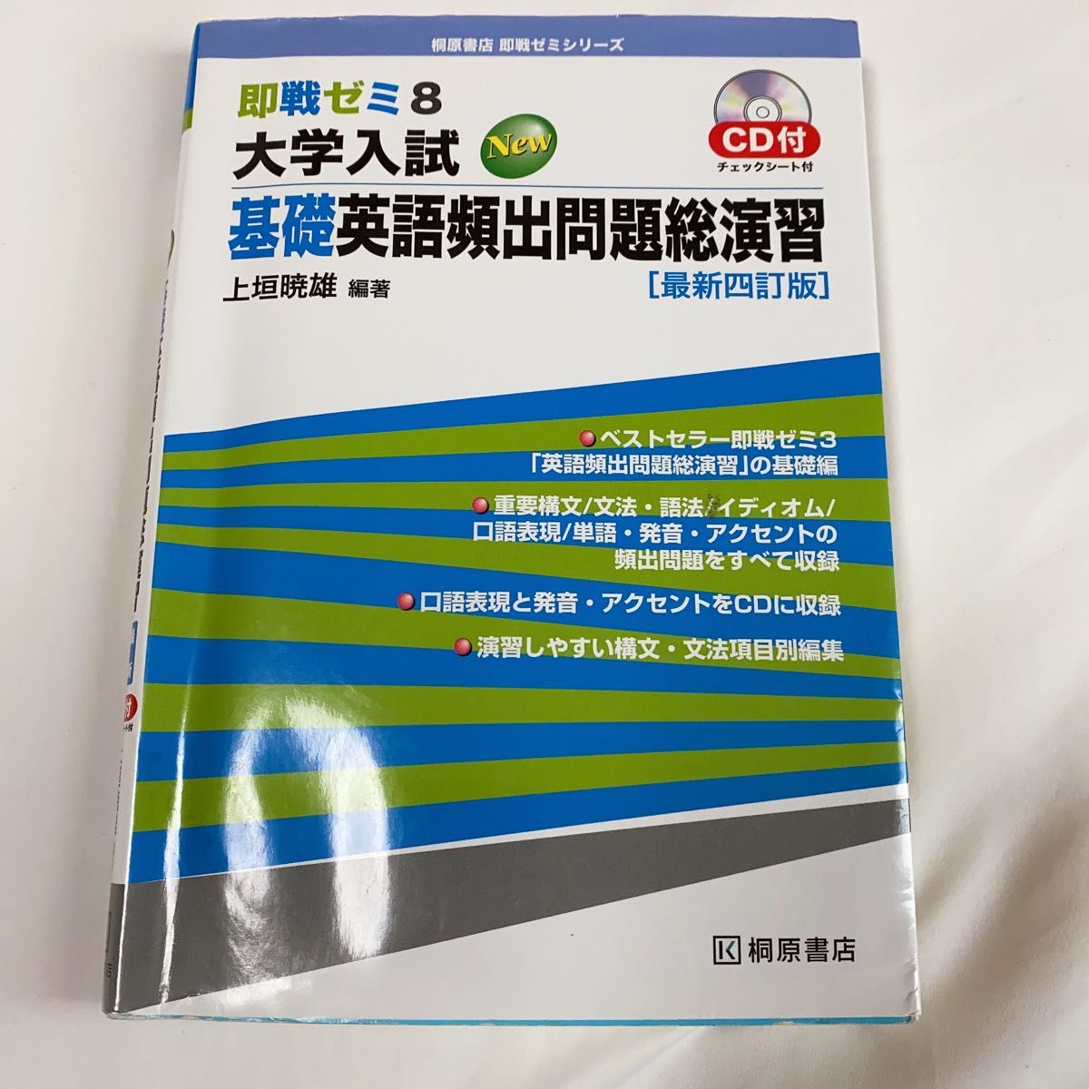 大学入試Ｎｅｗ基礎英語頻出問題総演習 （即戦ゼミ　８） （最新４訂版） 上垣暁雄／編著