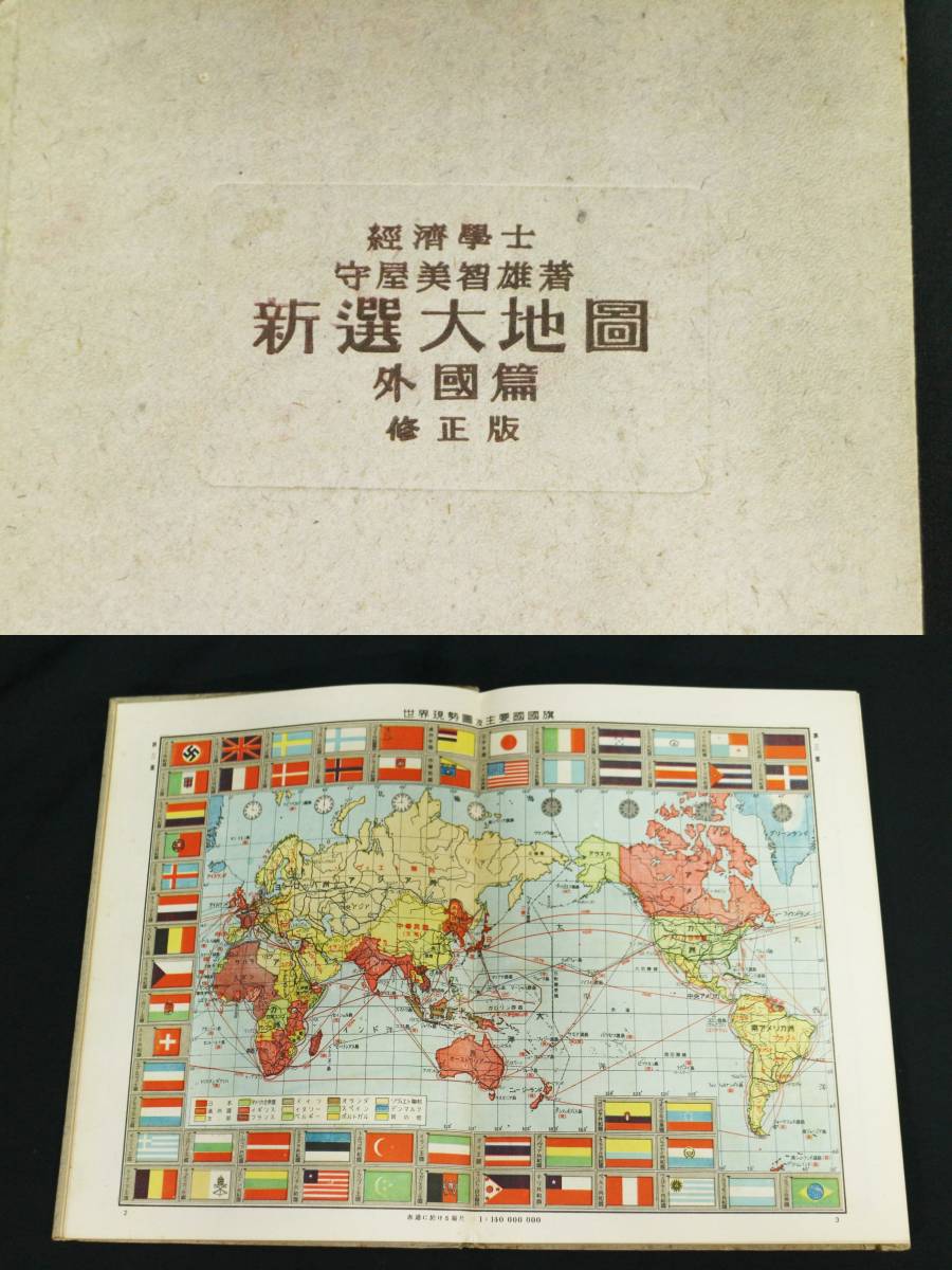 新選大地図 外国篇修正版 昭和18年修正7版 中等学校教科書株式会社