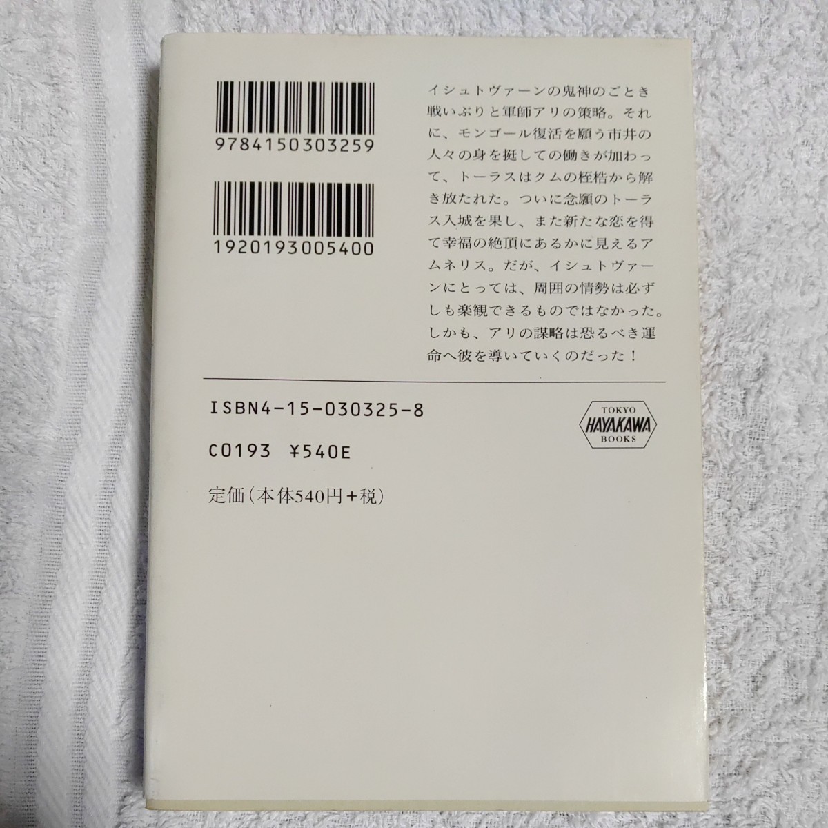 モンゴールの復活 グイン・サーガ(33) (ハヤカワ文庫JA) 栗本 薫 9784150303259_画像2