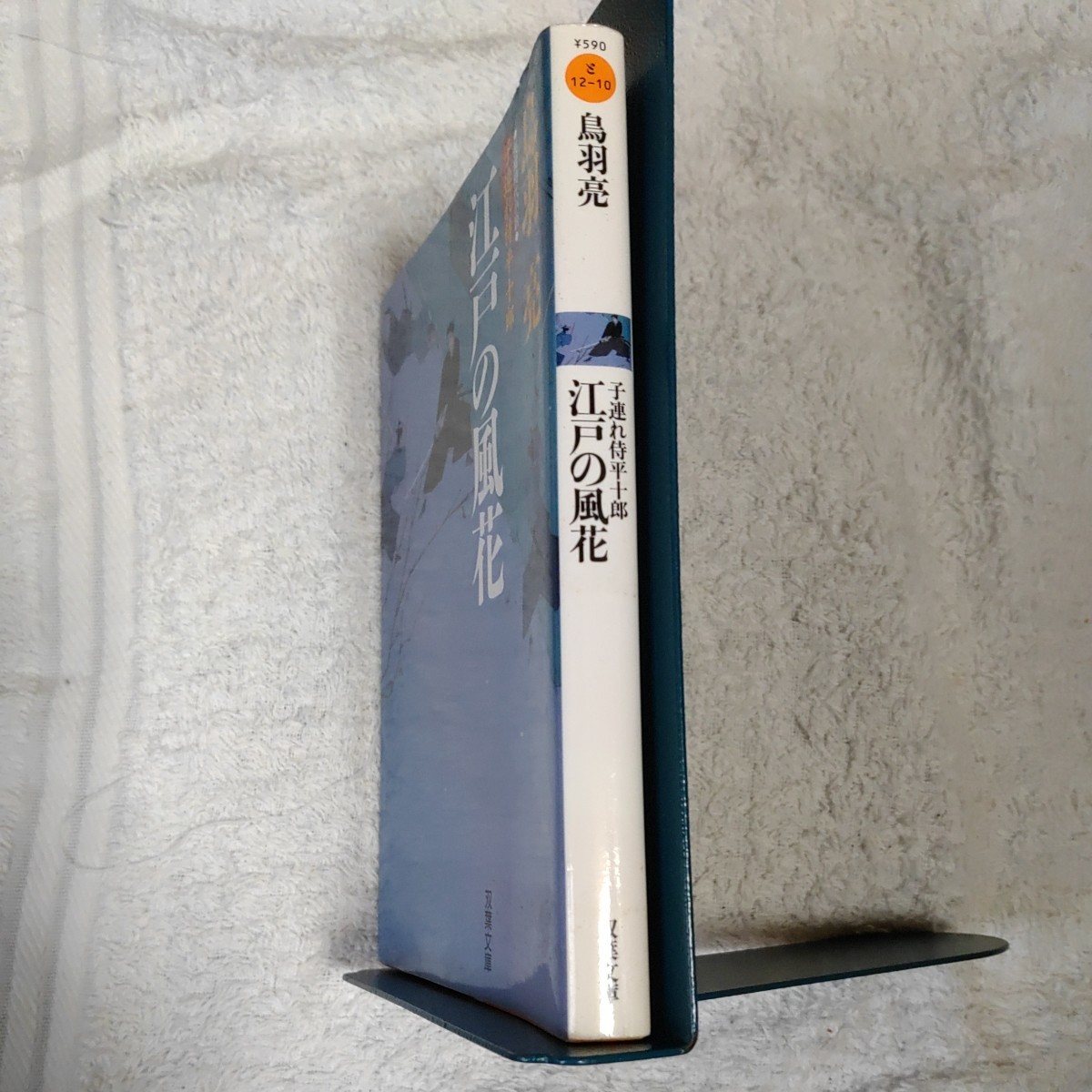 江戸の風花 子連れ侍平十郎 (双葉文庫) 鳥羽 亮 訳あり ジャンク 9784575662597_画像3