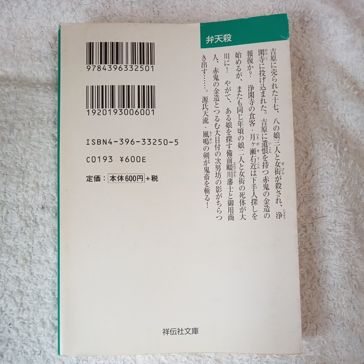 弁天殺 投込寺闇供養2 (祥伝社文庫) 吉田 雄亮 9784396332501_画像2