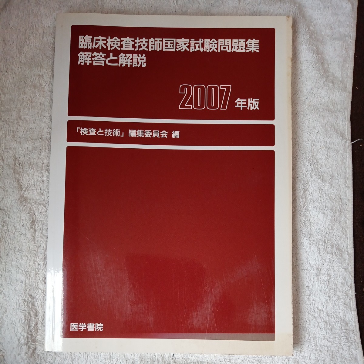 おしゃれ】 臨床検査技師国家試験問題集解答と解説〈2007年版