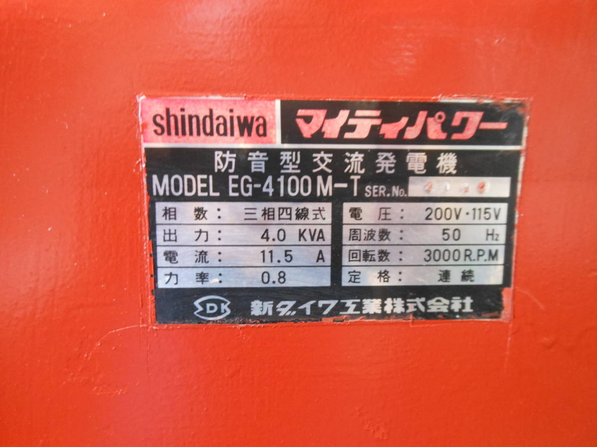 新 ダイワ 発電機 ガソリン マイティー パワー EG4100M-T 防音型 3相 200v ４KVA 11.5A 100V－115V　作動確認済み　引き取り割引あり！_画像6