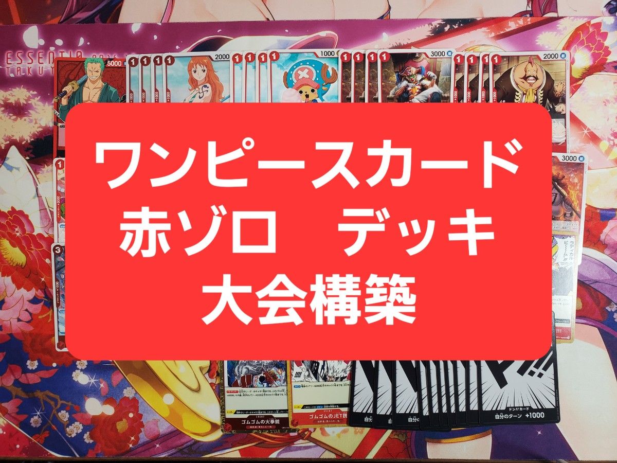 ワンピースカード　赤ゾロ　本格構築デッキ