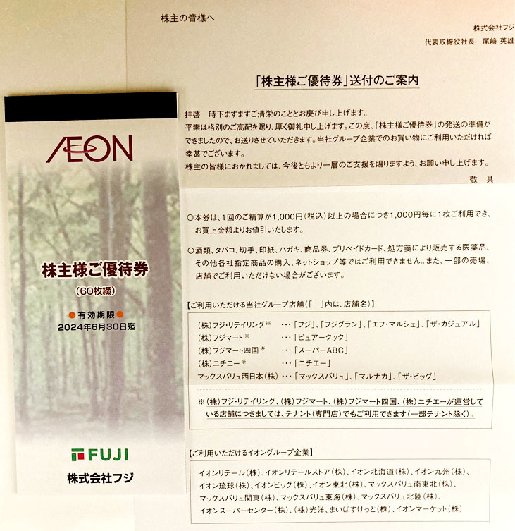 高質 6000円分 フジ 株主優待券 マックスバリュ西日本 イオン
