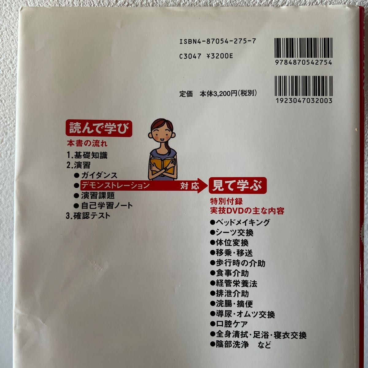 看護技術講義・演習ノート　授業で使える　上巻　自己学習にも役立つ 山口瑞穂子／監修