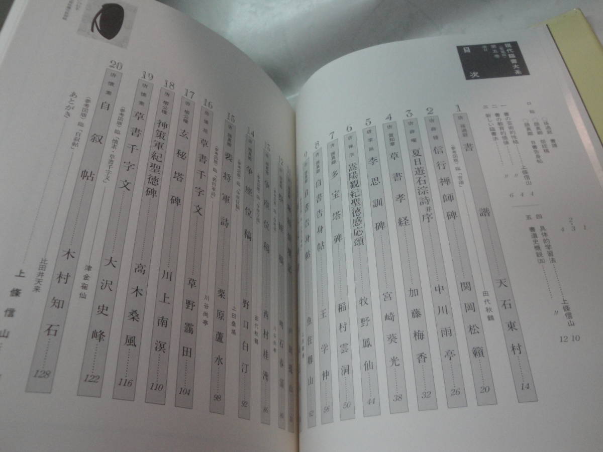 ◇青山杉雨・監修,上條信山編”現代臨書大系[愛蔵版]五《中国Ⅴ:唐Ⅱ)》”◇送料170円,書道,技法書,収集趣味_画像2