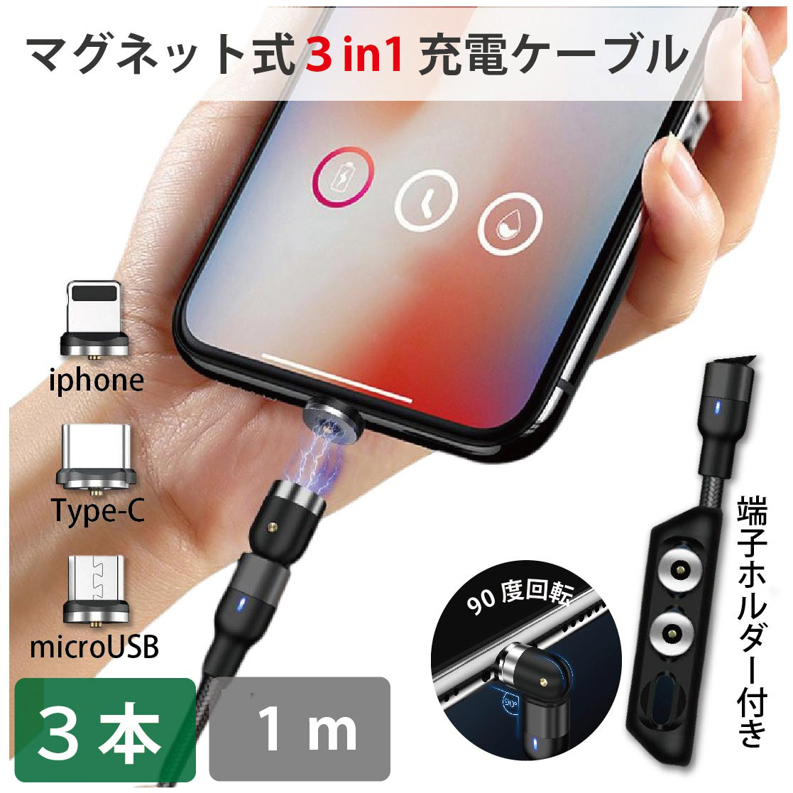 3in1 lightning マグネット充電ケーブル 急速充電 1m 3本セット 540度 360度回転 USB タイプC 送料無料_画像1