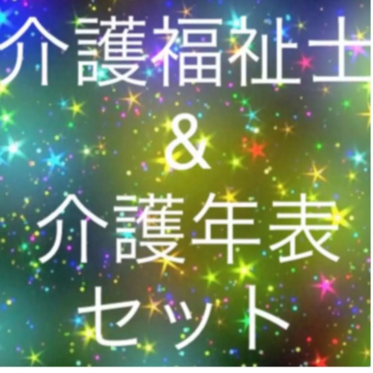 介護福祉士　国家試験　１発合格　勉強方法　and 介護福祉士国家試験対策　介護年表&試験によく出る介護福祉士専門用語