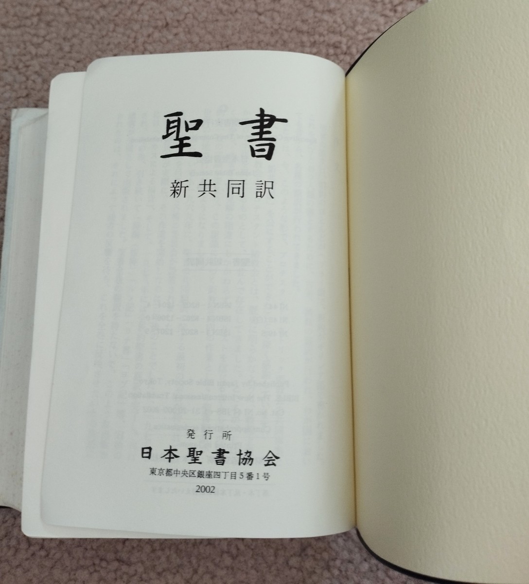 聖書　新共同訳　日本聖書協会　2002年_画像4