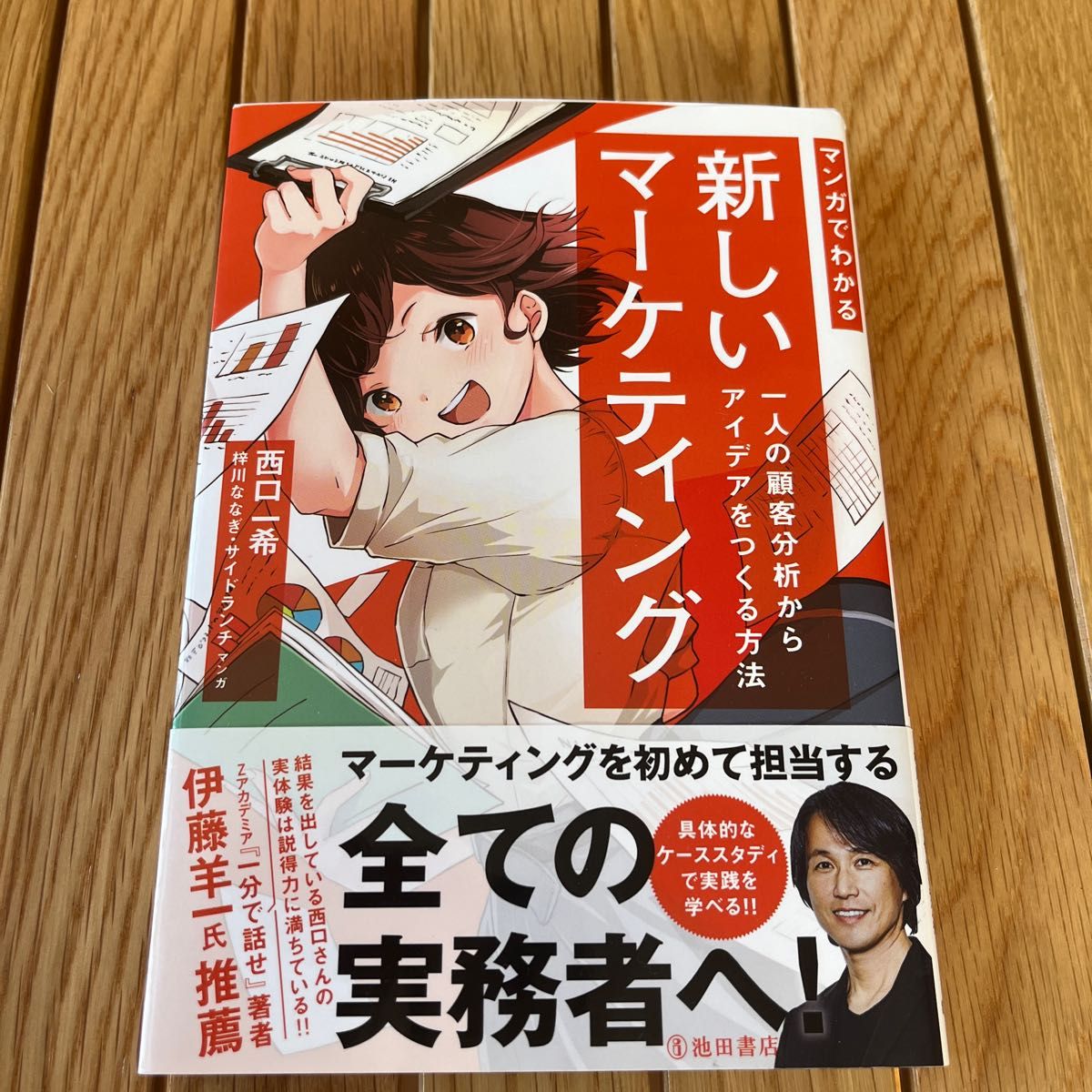 マンガでわかる新しいマーケティング　一人の顧客分析からアイデアをつくる方法 西口一希／著　梓川ななぎ／マンガ　サイドランチ／マンガ