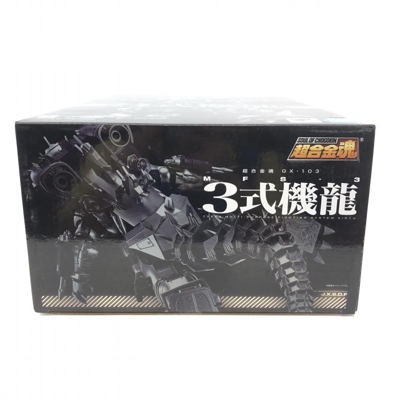 【中古】【開封品】超合金魂 GX-103 MFS-3 3式機龍　バンダイ[240066123673]_画像4