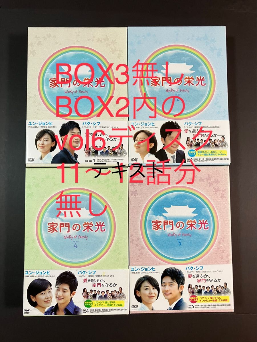 難あり　家門の栄光　1.2.4.5DVD BOX  BOX3欠品　BOX2内のvol6ディスク欠品