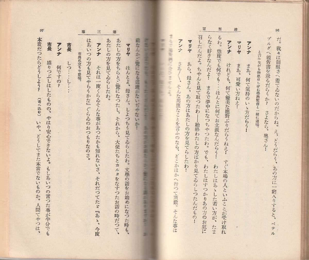 ゴーゴリ　検察官　米川正夫訳　岩波文庫　岩波書店　初版_画像2