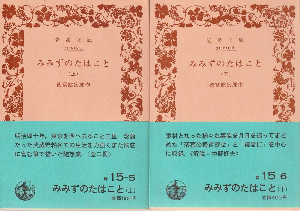 徳冨健次郎（徳冨蘆花）　みみずのたはこと　上下巻揃　岩波文庫　岩波書店　改版_画像1