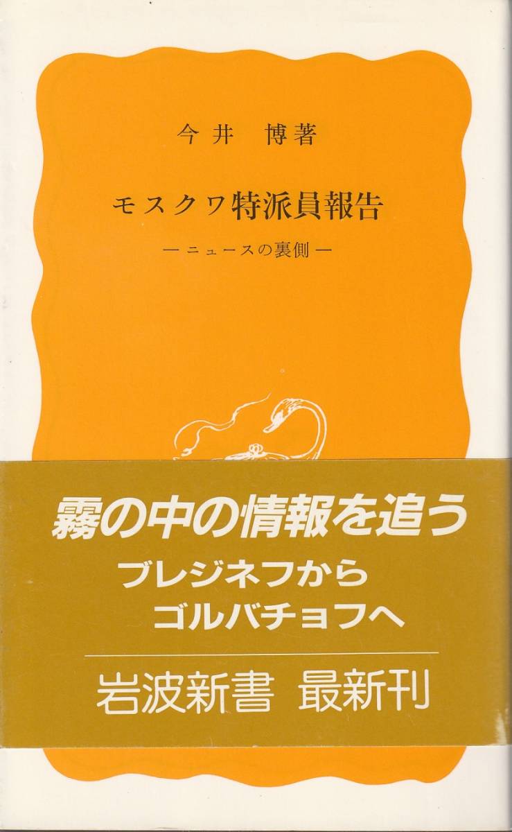 今井博　モスクワ特派員報告　ニュースの裏側　黄版　岩波新書　岩波書店　初版_画像1