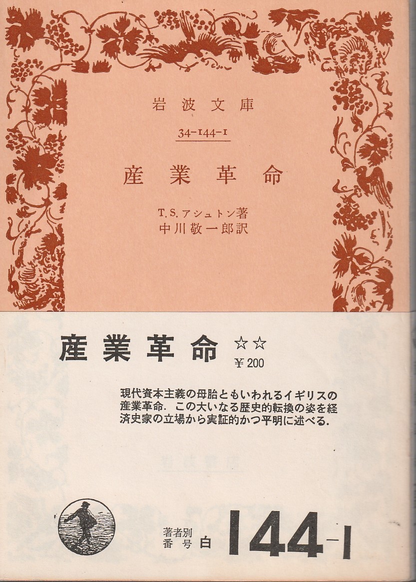 T.S.アシュトン　産業革命　中川敬一郎訳　岩波文庫　岩波書店_画像1