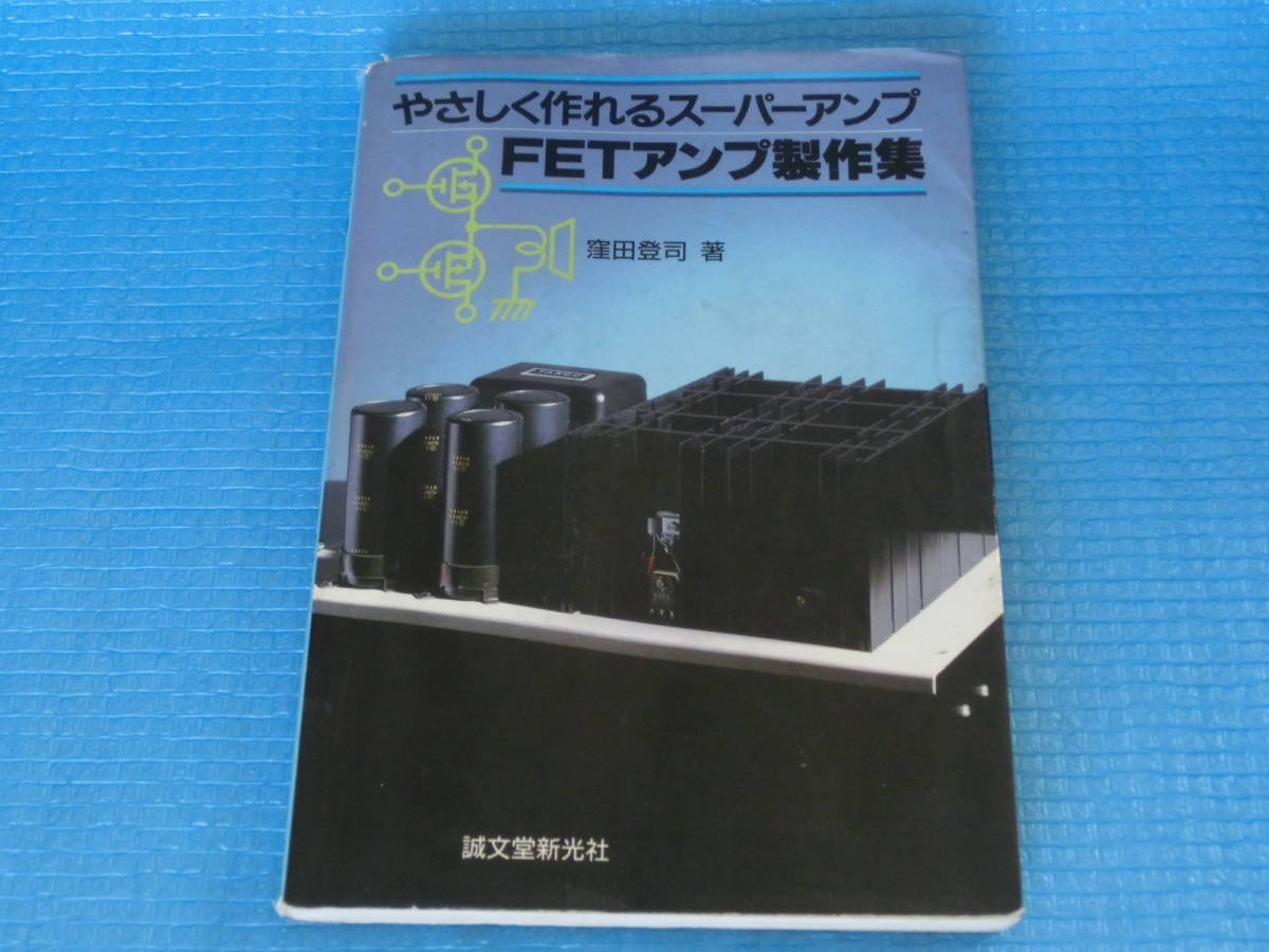 やさしく作れるスーパーアンプFETアンプ製作集(窪田登司 著)本 / 2SJ115-Y 13個/2SK405-Y 13個_画像1